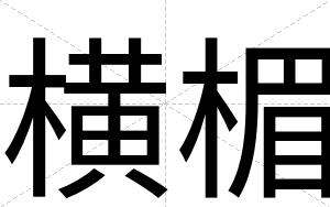 横楣
