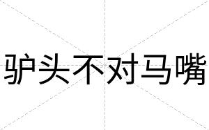 驴头不对马嘴