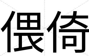 偎倚