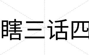 瞎三话四