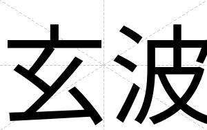 玄波