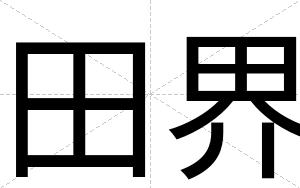 田界