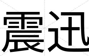 震迅