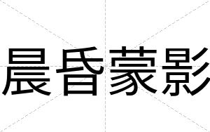 晨昏蒙影