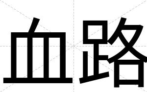 血路