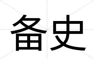 备史