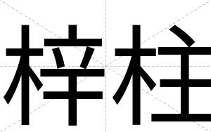 梓柱