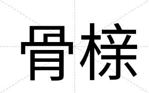 骨榇