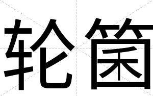 轮箘