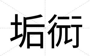 垢衏