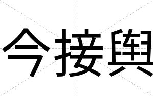 今接舆