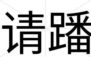 请蹯