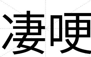凄哽