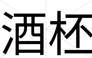 酒柸
