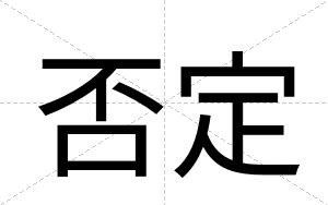 否定