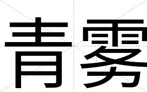 青雾