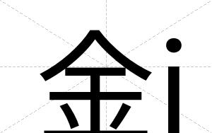 金j