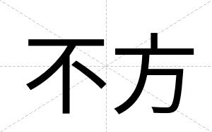 不方