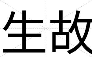 生故