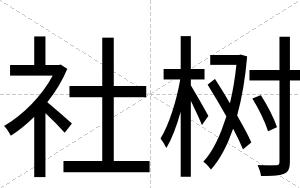 社树