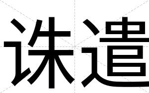 诛遣