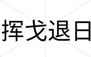 挥戈退日