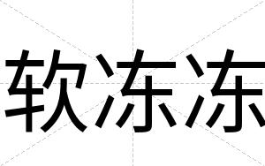 软冻冻