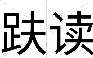 趺读