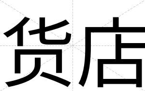 货店