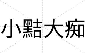 小黠大痴