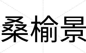 桑榆景