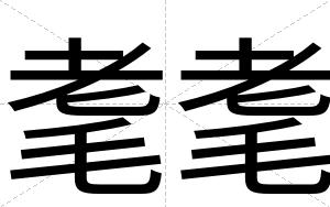 耄耄
