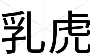 乳虎