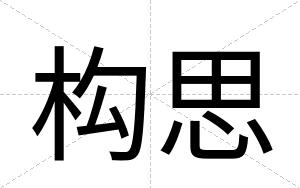 构思
