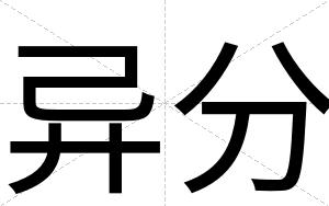 异分