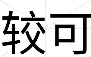 较可
