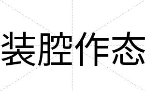 装腔作态