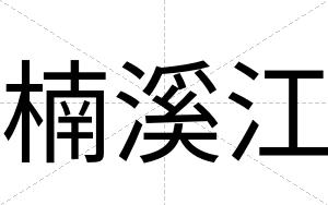 楠溪江