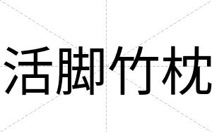活脚竹枕
