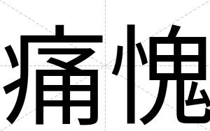 痛愧