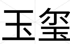玉玺