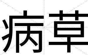 病草