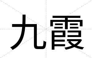 九霞