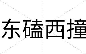 东磕西撞