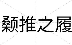 颡推之履