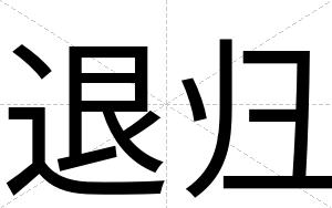 退归