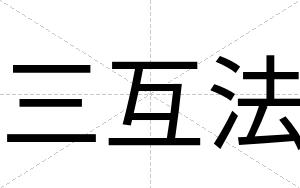 三互法