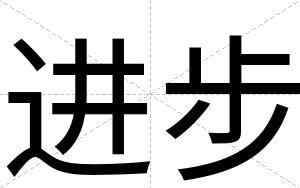 进步