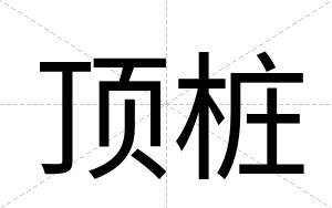 顶桩