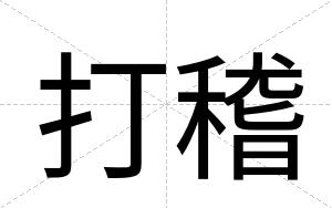 打稽